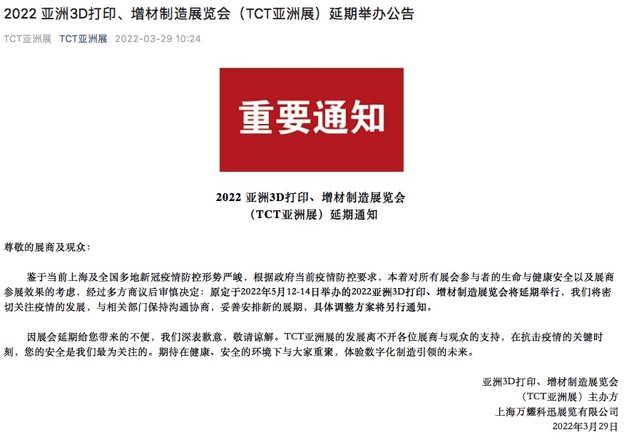 2022 亞洲3D打印、增材制造展覽會(huì)（TCT亞洲展）延期通知